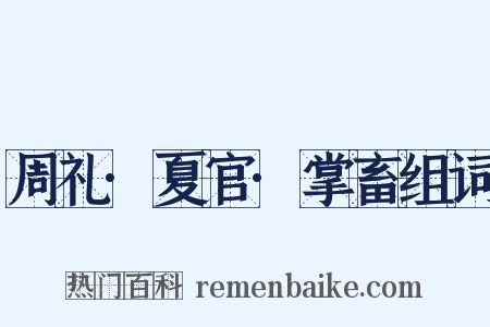 周礼·夏官·掌畜组词是什么意思的图片